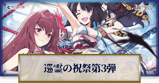 fgo-巡霊の祝祭第3弾