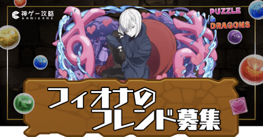 フィオナ-フレンド募集