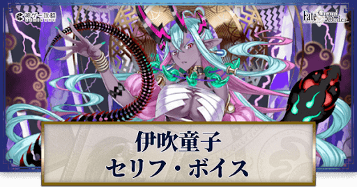 fgo-伊吹童子のボイス