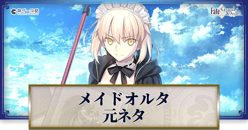 fgo-水着アルトリア(オルタ)の元ネタと史実解説
