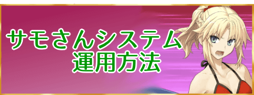 fgo-サモさんシステムバナー