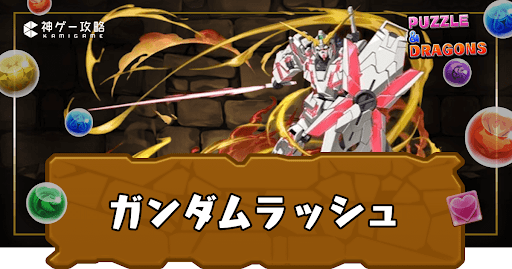 ガンダムシリーズラッシュ