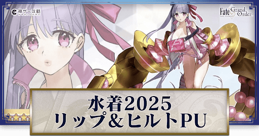 水着2025パッションリップ