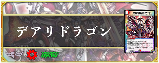 デアリドラゴン 