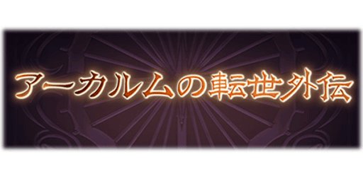 アーカルムの転世外伝開催