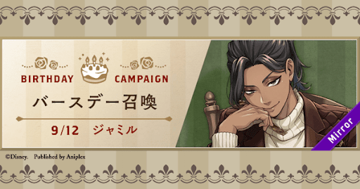 ジャミルバースデーキャンペーン