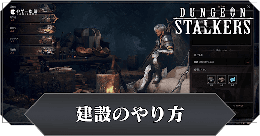 建設のやり方と効果