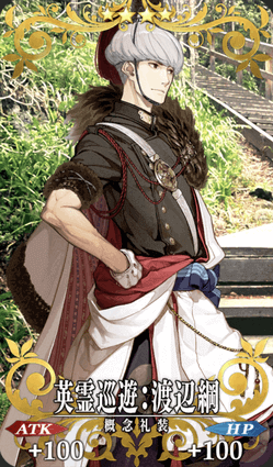 英霊巡遊：渡辺綱