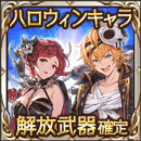 ハロウィンキャラ確定チケット