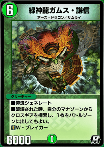 デュエプレ＿緑神龍ガムス・謙信