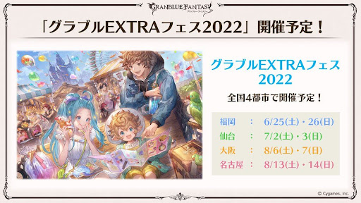 グラブルEXTRAフェス2022