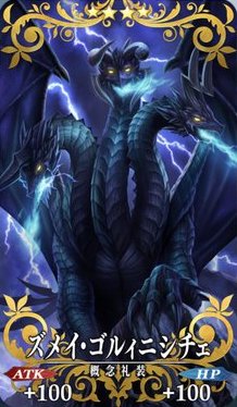 ズメイ・ゴルィニシチェ