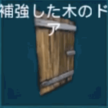 補強した木のドア