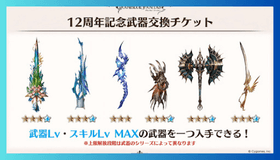 12周年武器チケ