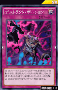 デストラクト・ポーション