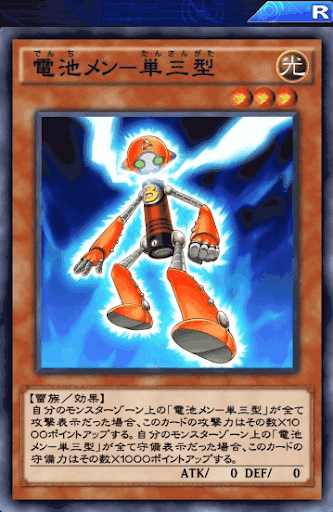 電池メン単三型