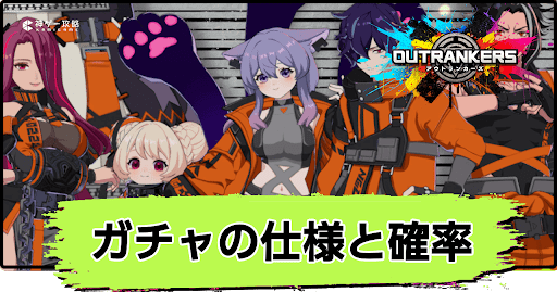 アウトランカーズ_ガチャの仕様と確率