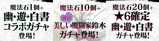 幽遊白書コラボ-お得ガチャ