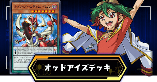オッドアイズデッキ