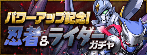 パワーアップ記念！忍者＆ライダーガチャ