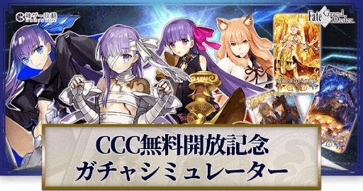 fgo-CCC無料開放記念ガチャシミュレーター