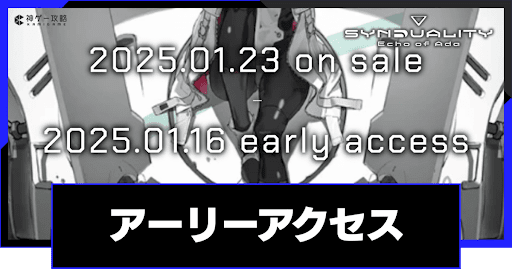 アーリーアクセスはできる？