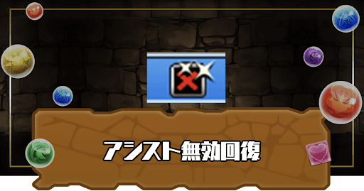 アシスト無効回復