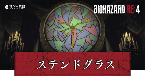 ステンドグラスの解き方