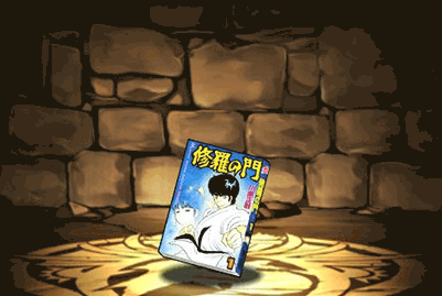 修羅の門の単行本1巻