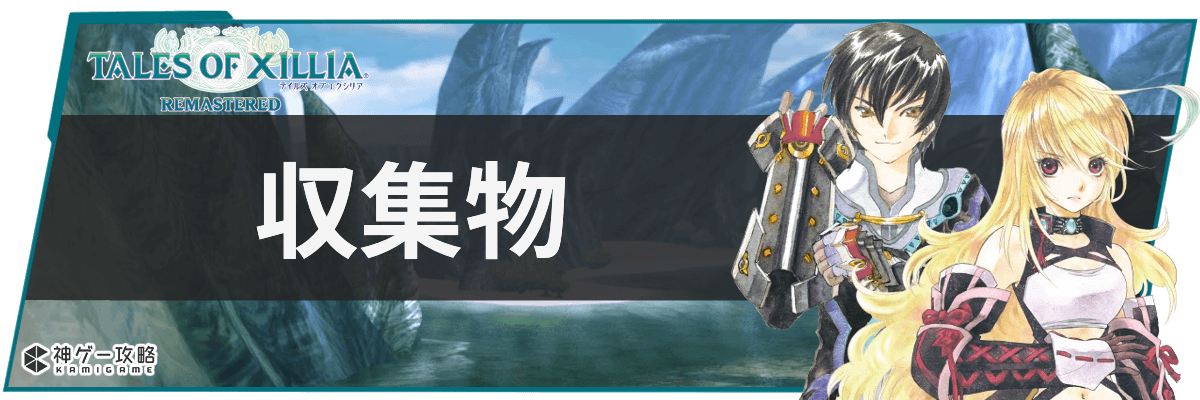 テイルズオブエクシリアリマスター_収集物