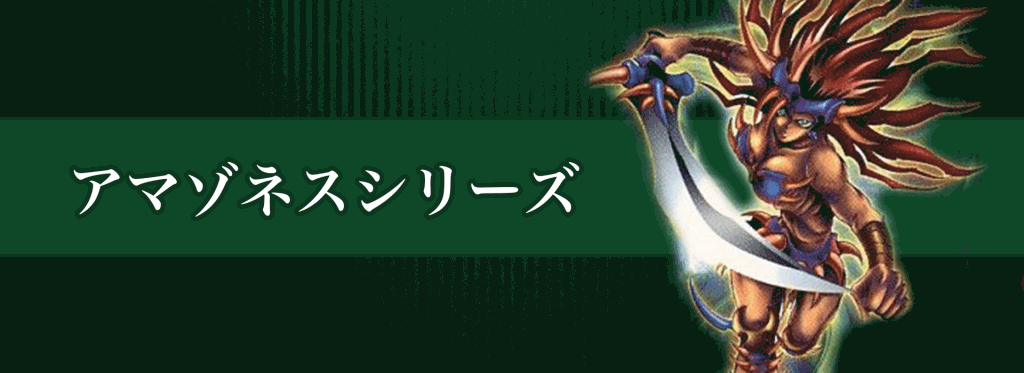 アマゾネスシリーズ