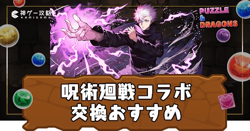 呪術廻戦コラボ-交換おすすめ