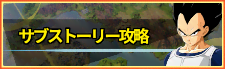 サブストーリー攻略