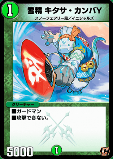 デュエプレ＿雪精キタサ・カンバY
