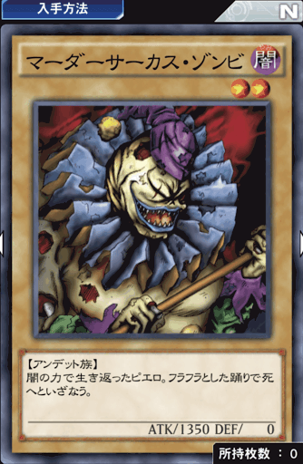 マーダーサーカス・ゾンビ