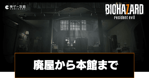 廃屋から本館まで｜ストーリー攻略チャート1