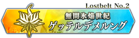 Lostbelt No.2 ゲッテルデメルング