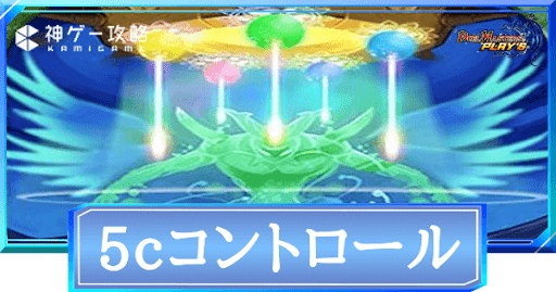 5cコントロール