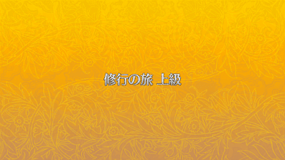 fgo-上級