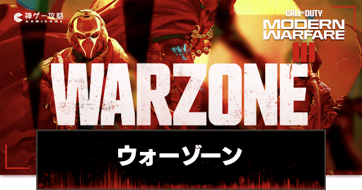 ウォーゾーンのルール