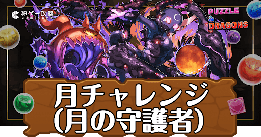 パズドラ-月チャレンジ（月の守護者）