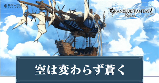 空は変わらず蒼く