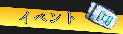 イベント