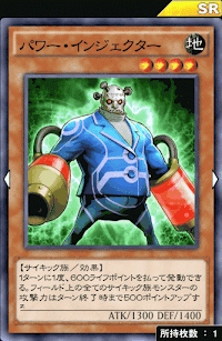 パワー・インジェクター