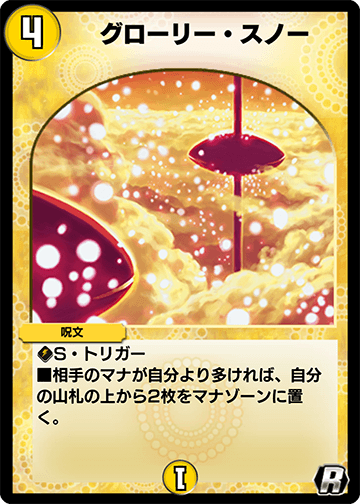 デュエプレ＿グローリー・スノー