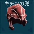 キチンの兜