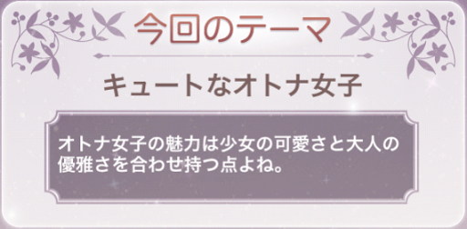 キュートな大人女子