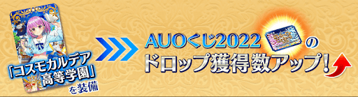 fgo-コスモカルデア口頭学園
