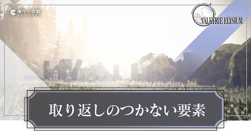 取り返しのつかない要素