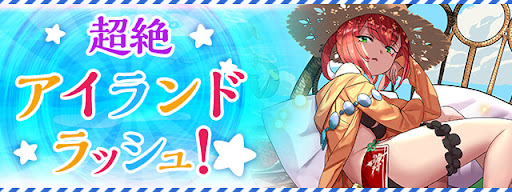 超絶アイランドラッシュ